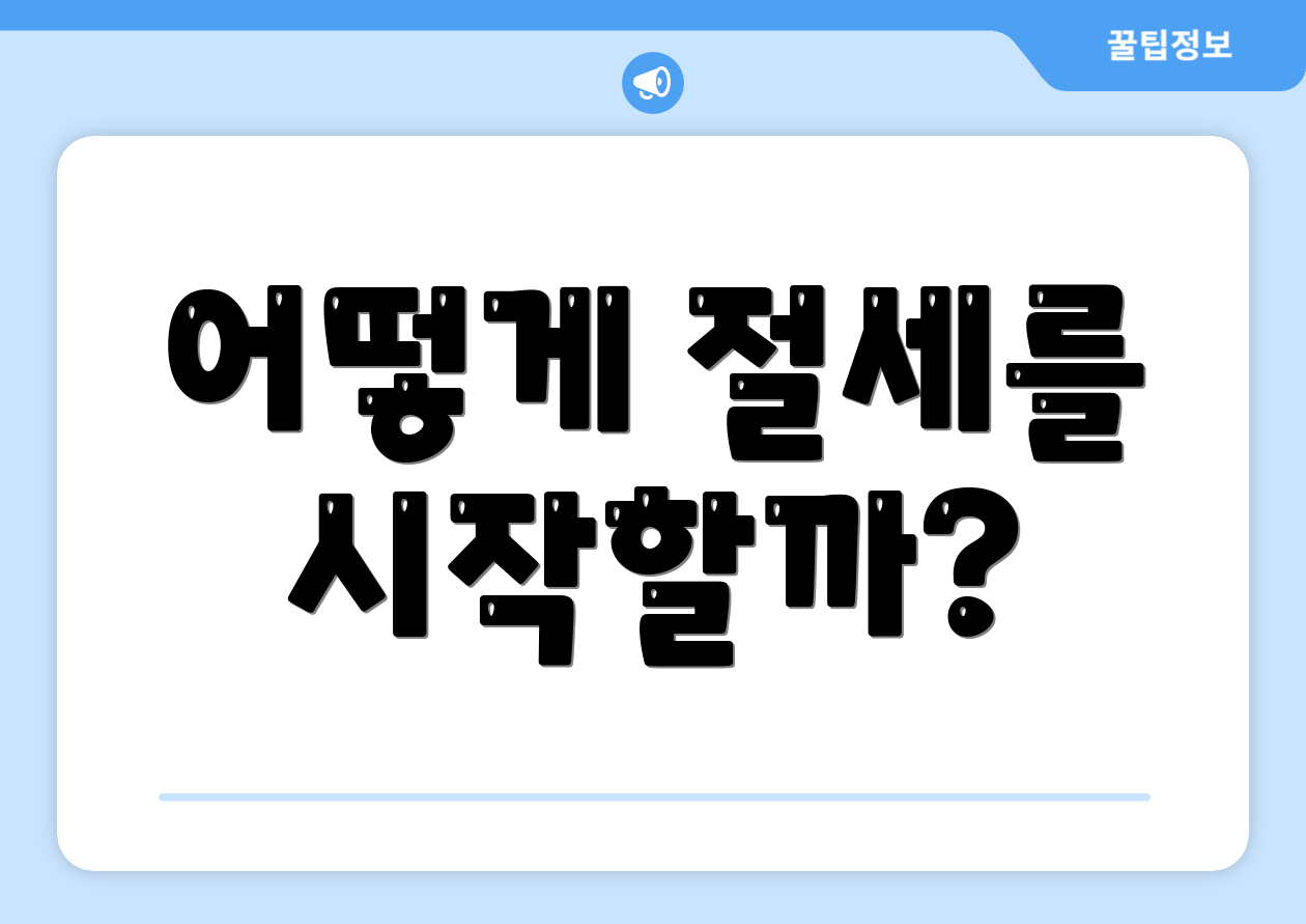 어떻게 절세를 시작할까?