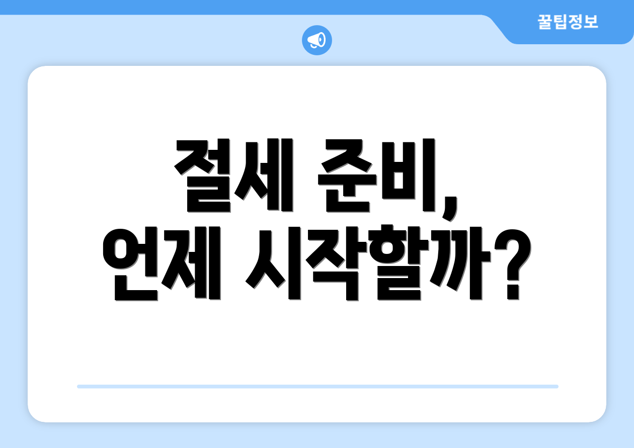 절세 준비, 언제 시작할까?
