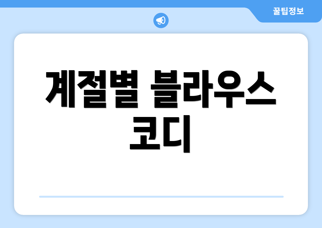 계절별 블라우스 코디