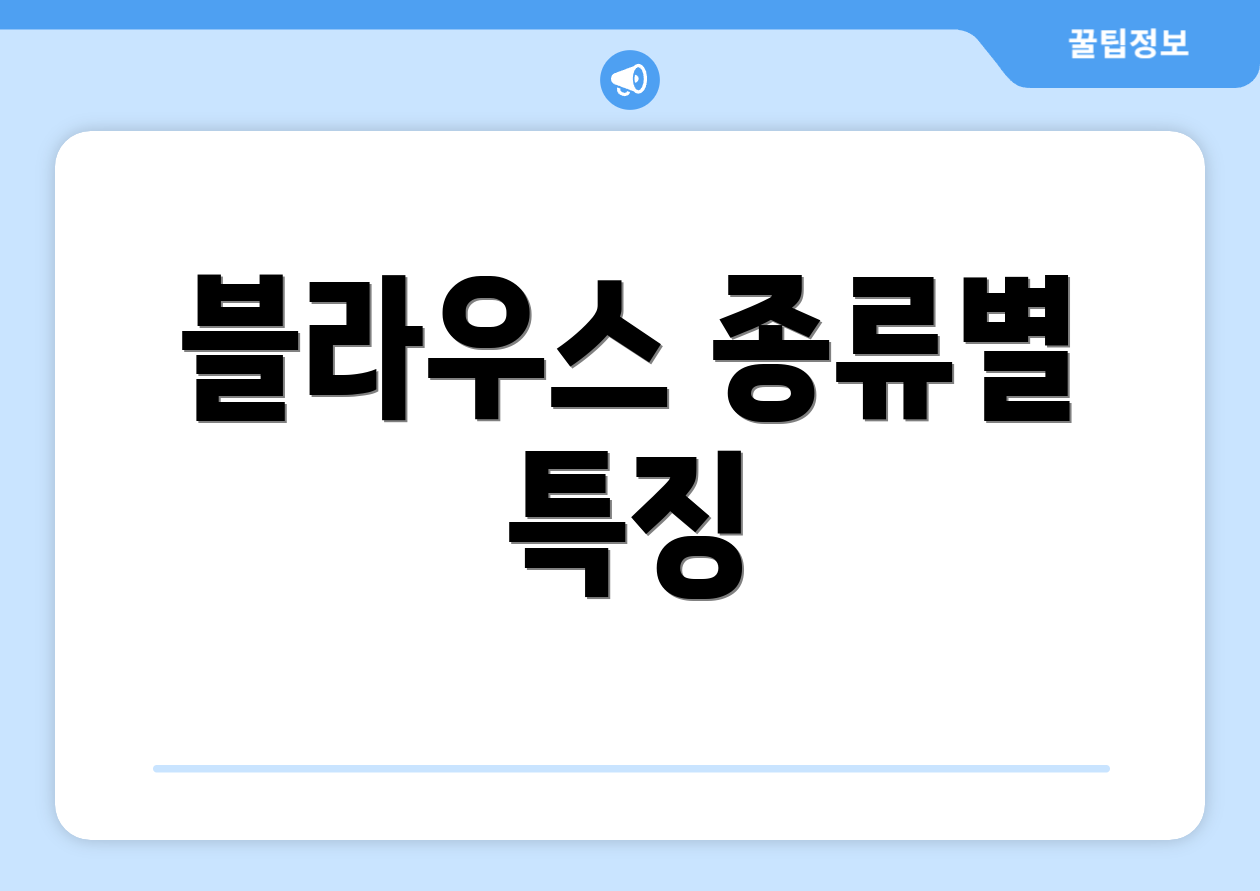 블라우스 종류별 특징