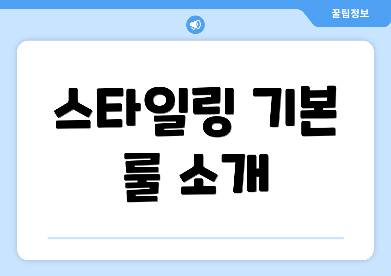 스타일링 기본 룰 소개