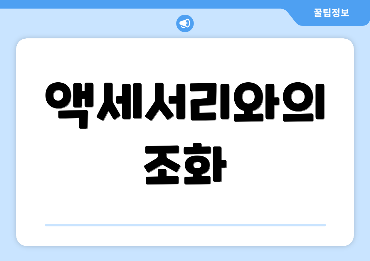 액세서리와의 조화