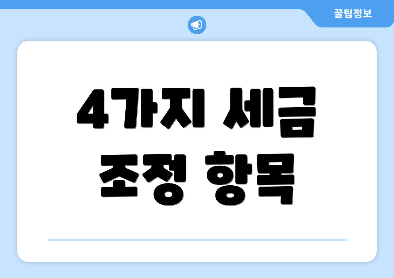 4가지 세금 조정 항목