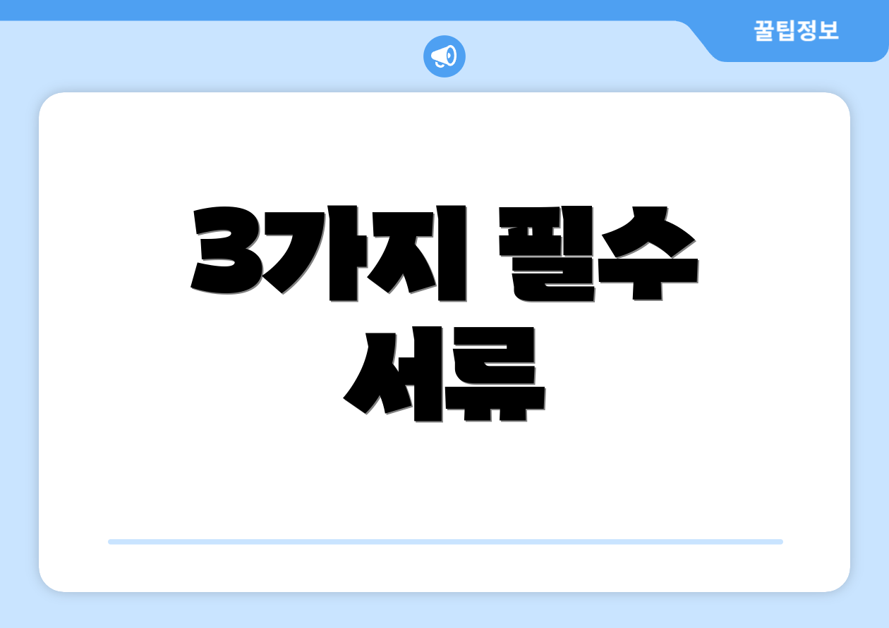 3가지 필수 서류