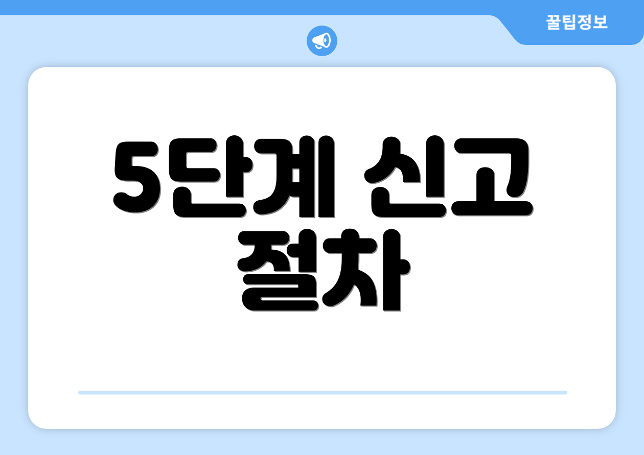 5단계 신고 절차