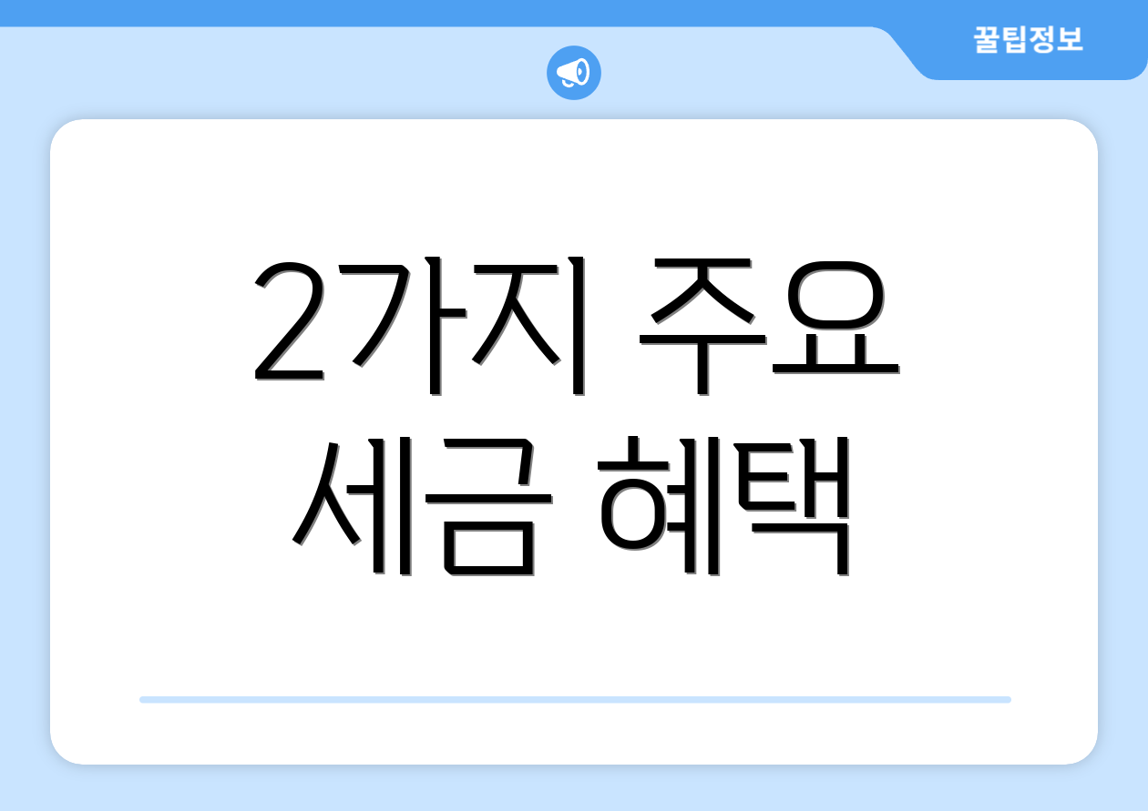 2가지 주요 세금 혜택