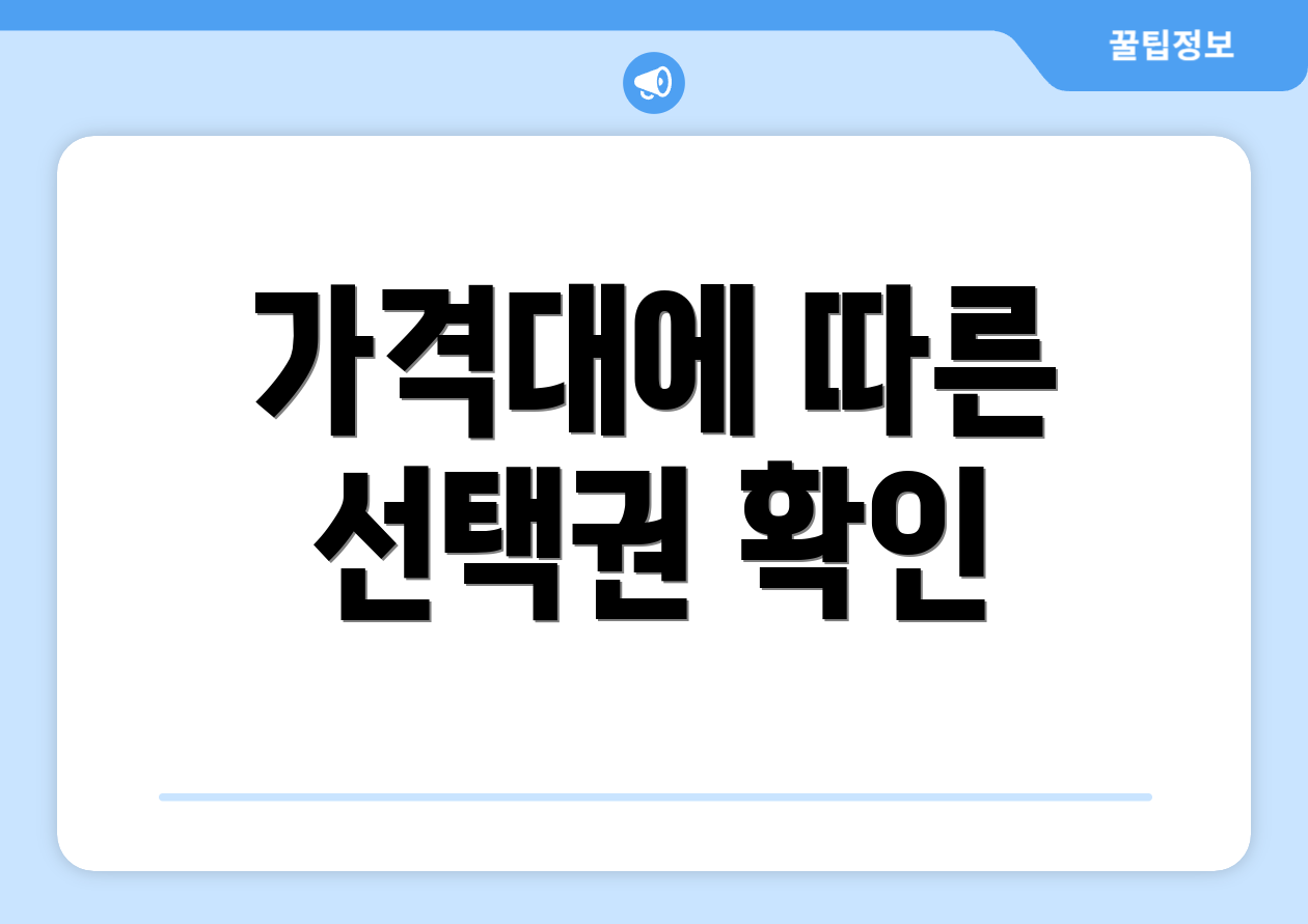 가격대에 따른 선택권 확인