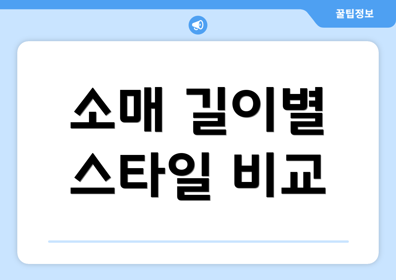 소매 길이별 스타일 비교