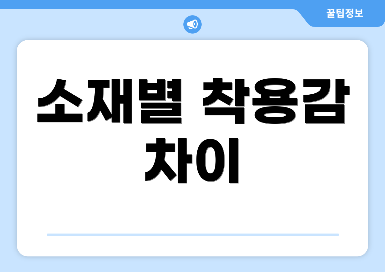 소재별 착용감 차이