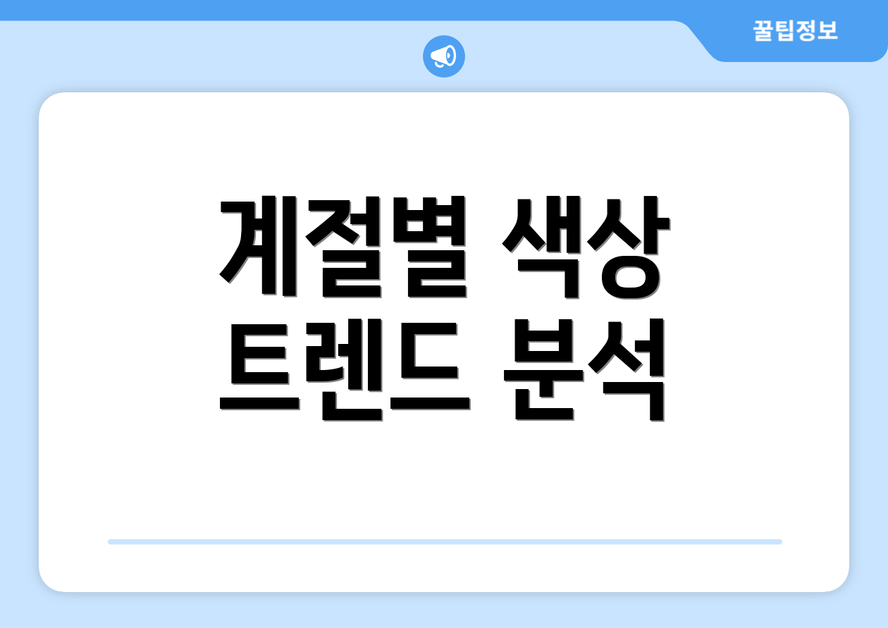 계절별 색상 트렌드 분석