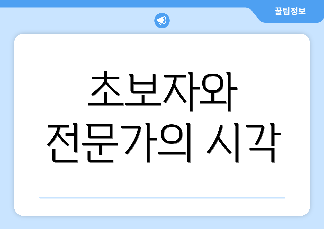 초보자와 전문가의 시각