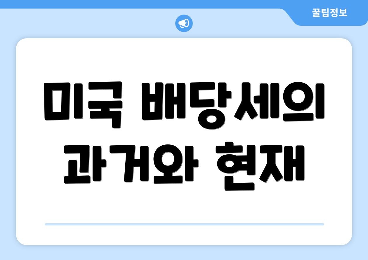 미국 배당세의 과거와 현재