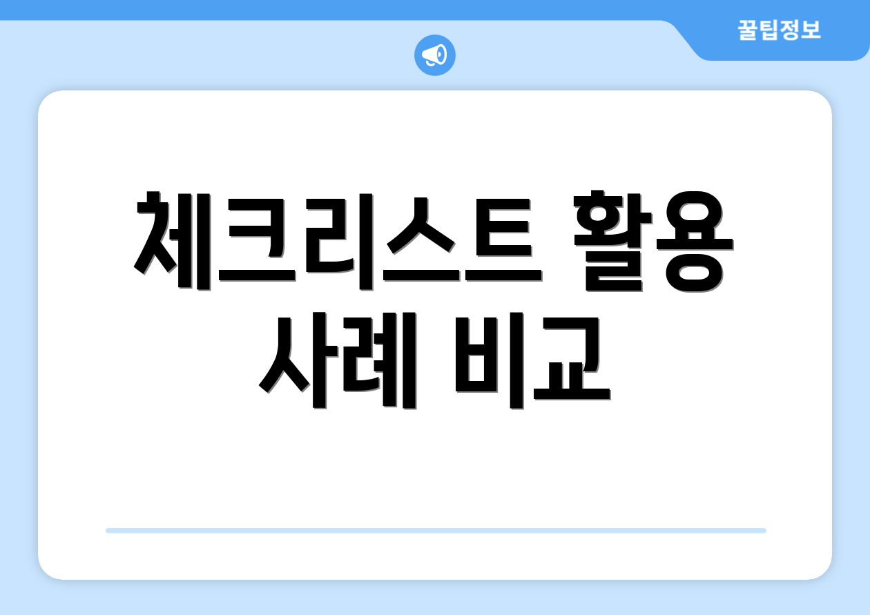 체크리스트 활용 사례 비교