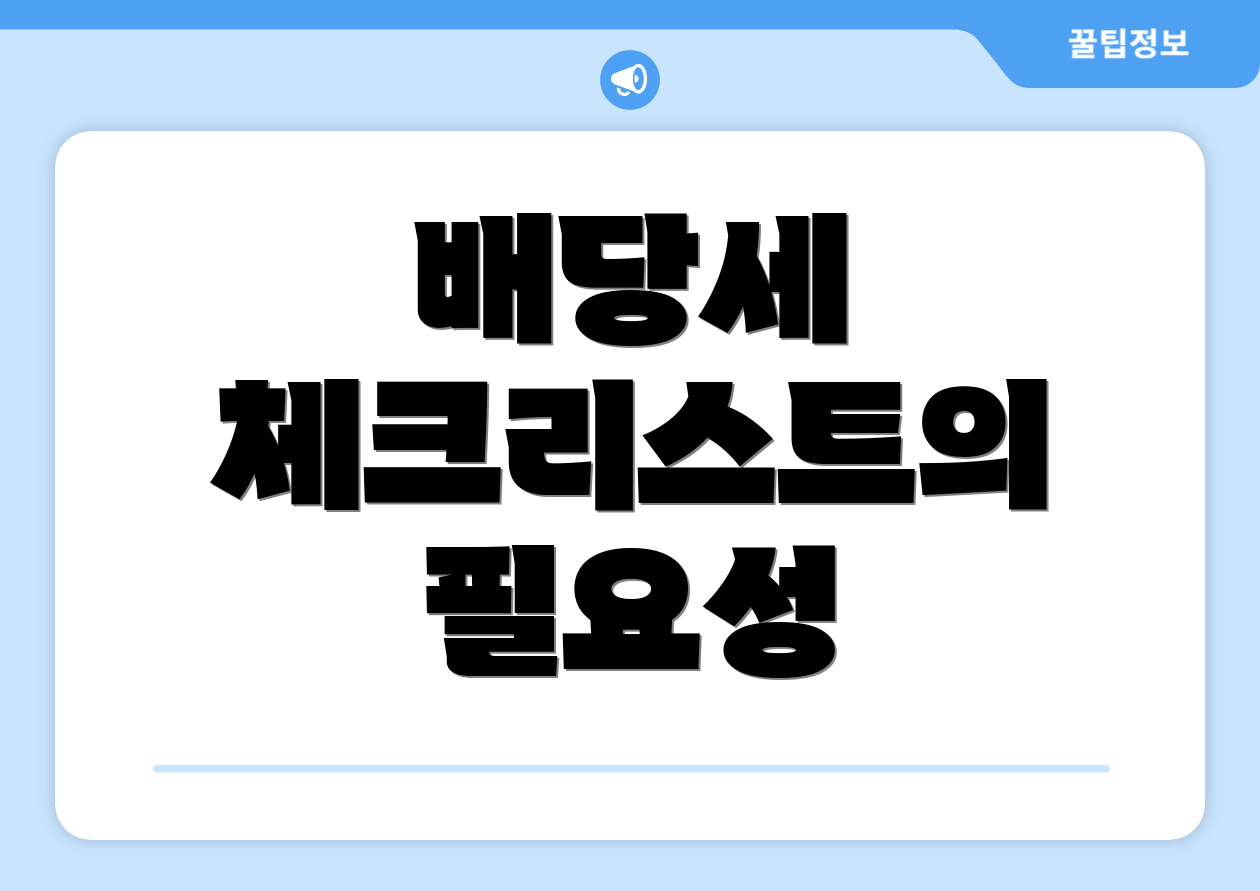 배당세 체크리스트의 필요성