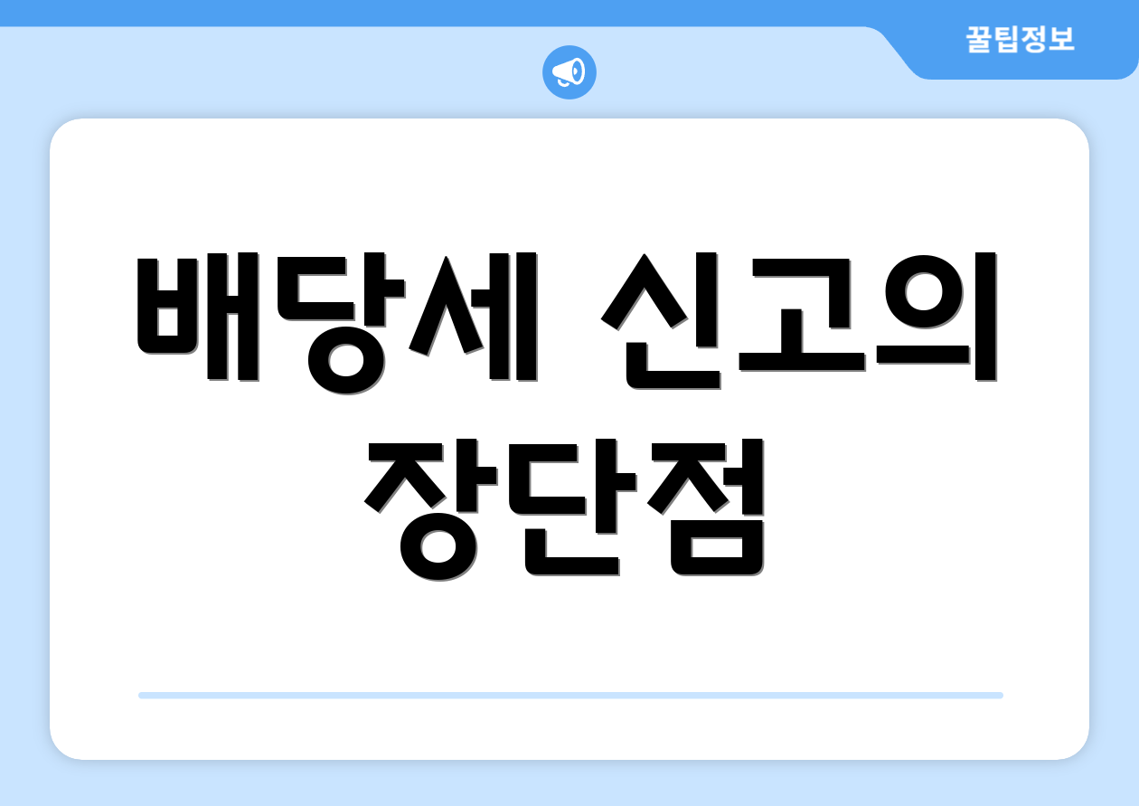 배당세 신고의 장단점