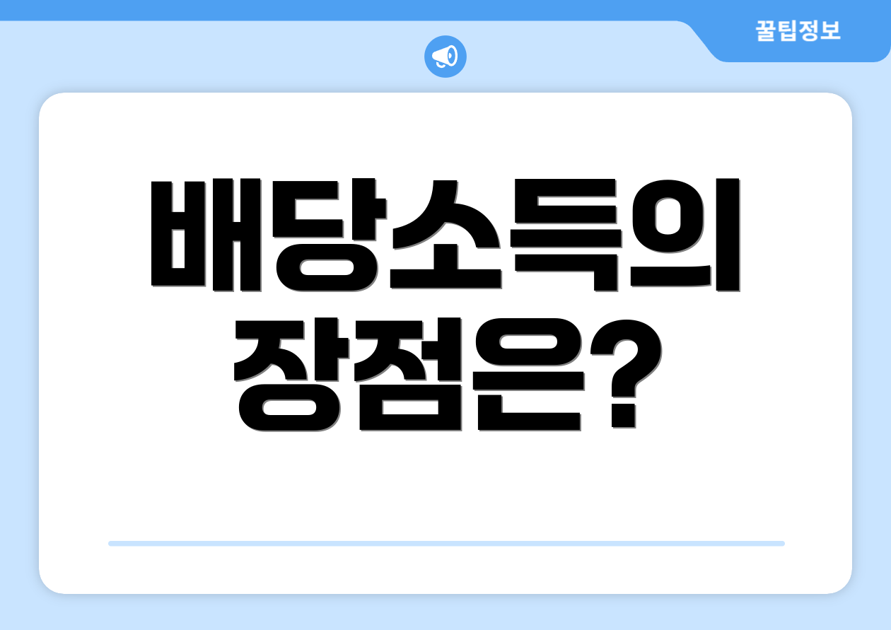 배당소득의 장점은?