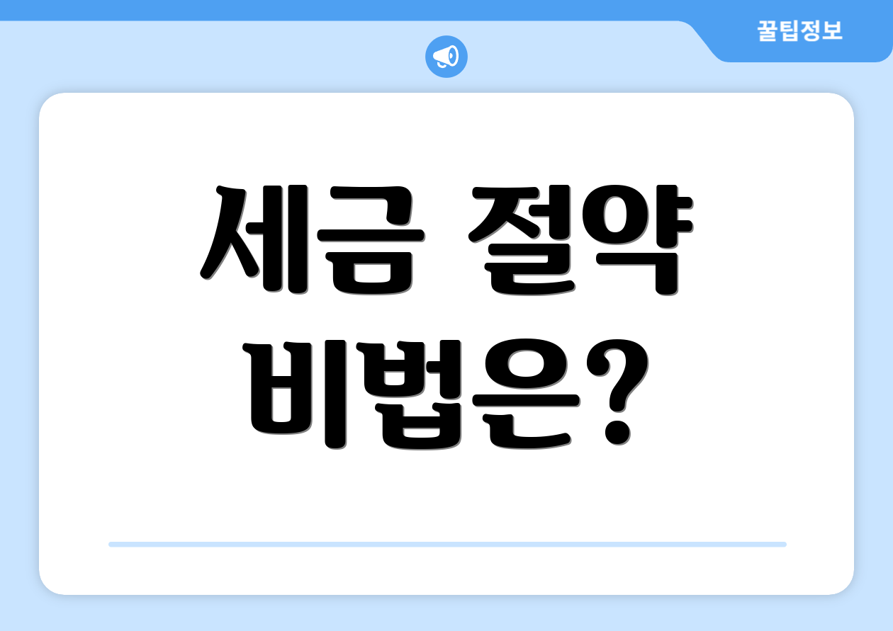 세금 절약 비법은?