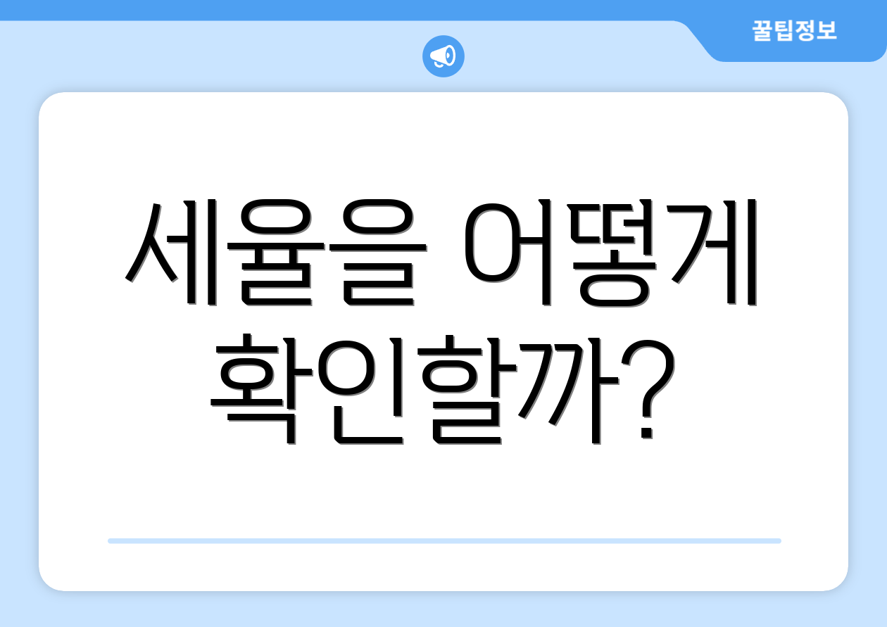 세율을 어떻게 확인할까?
