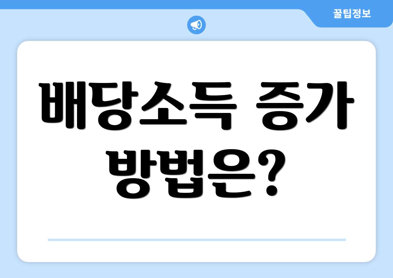 배당소득 증가 방법은?