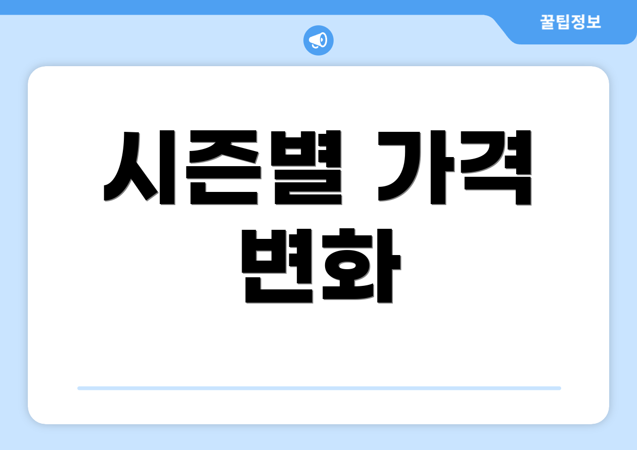 시즌별 가격 변화