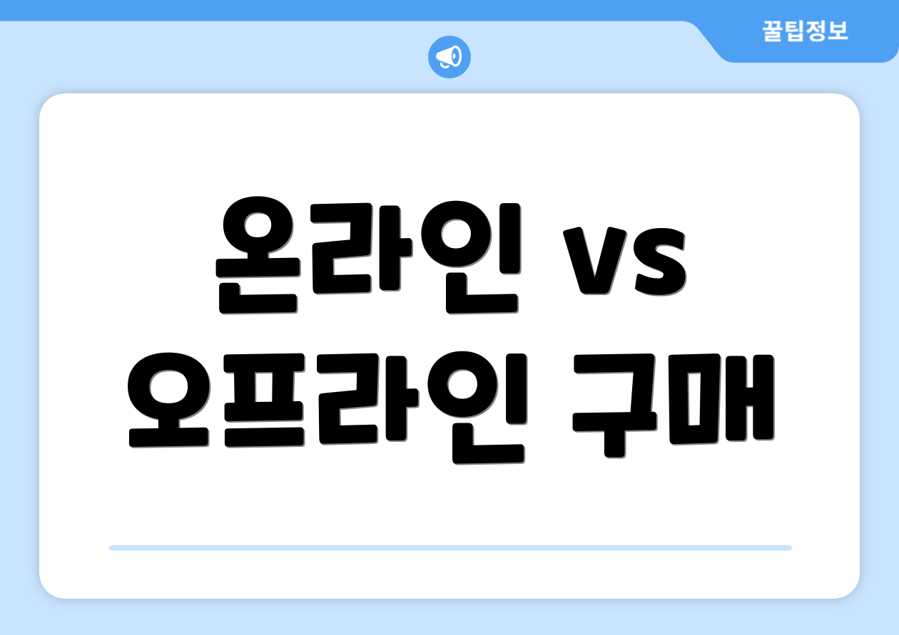 온라인 vs 오프라인 구매