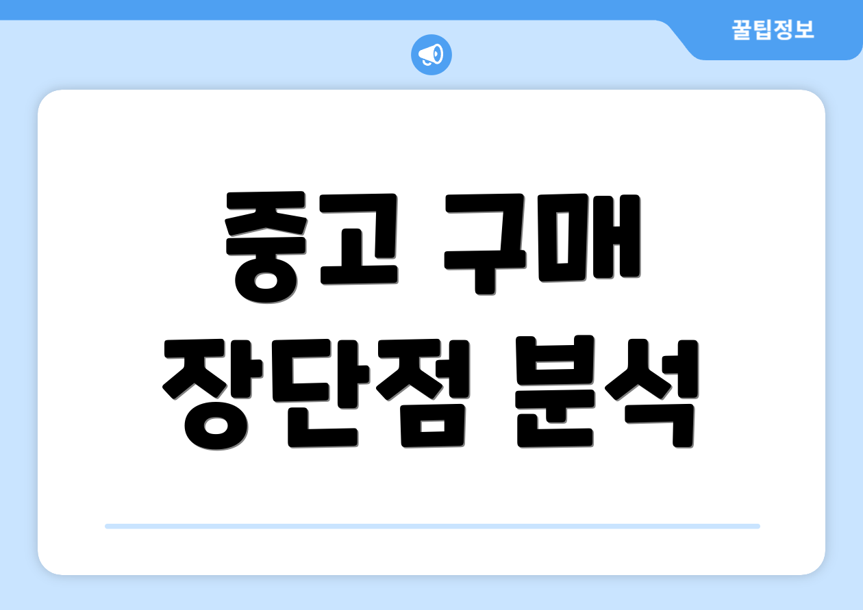 중고 구매 장단점 분석