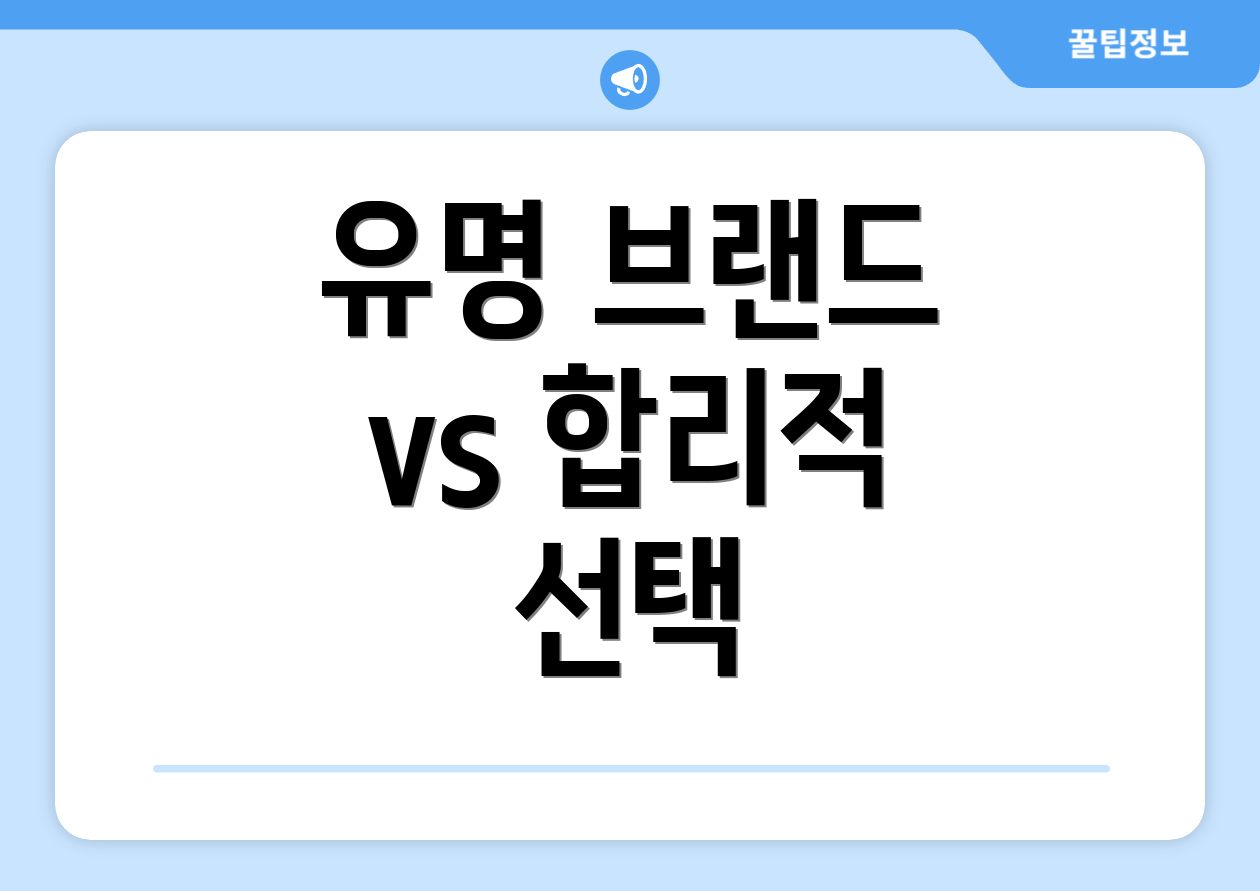 유명 브랜드 vs 합리적 선택