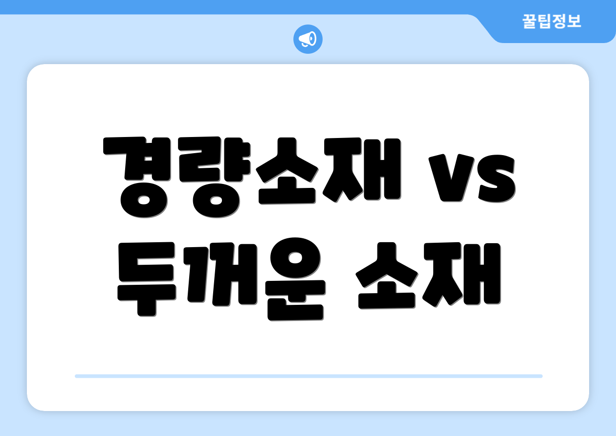 경량소재 vs 두꺼운 소재
