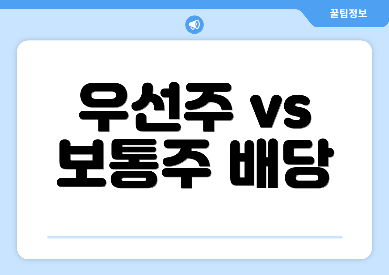 우선주 vs 보통주 배당