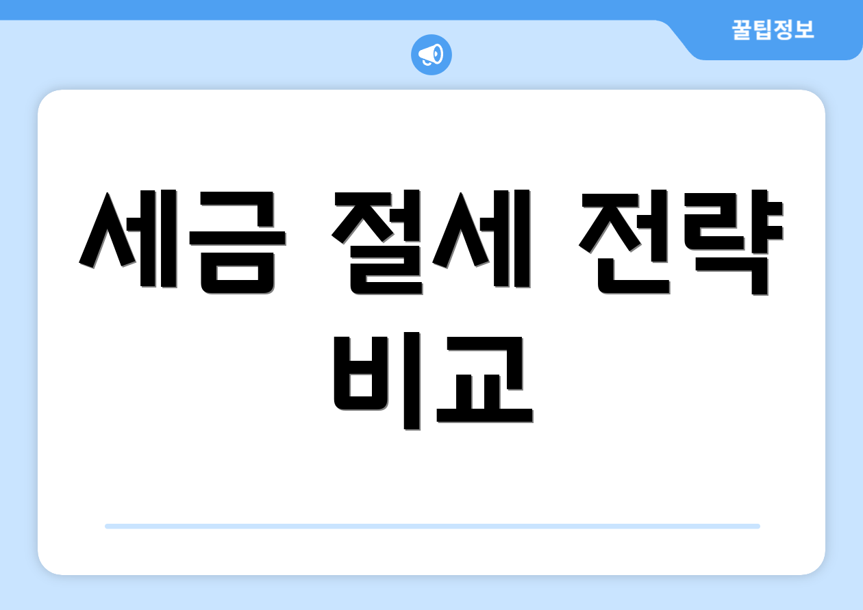 세금 절세 전략 비교