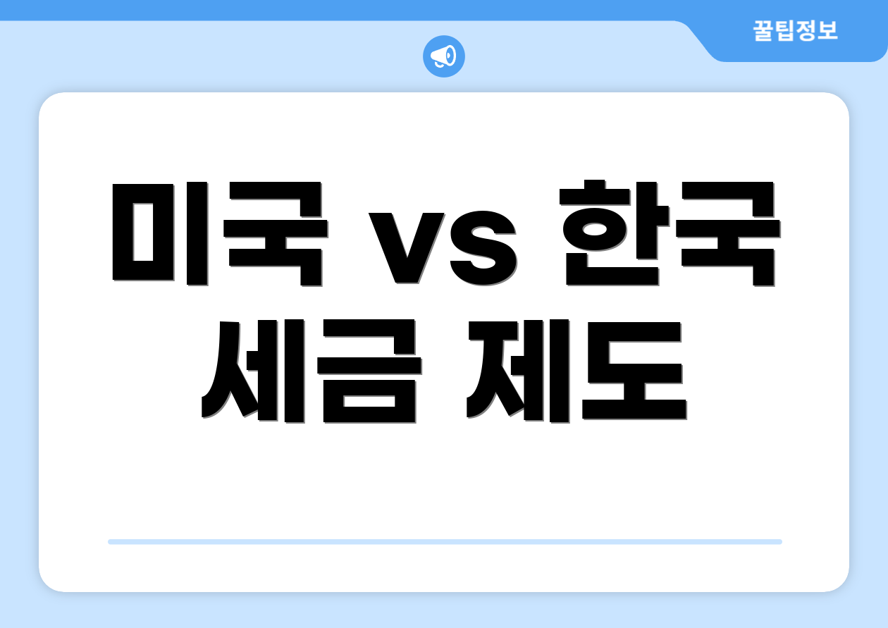 미국 vs 한국 세금 제도