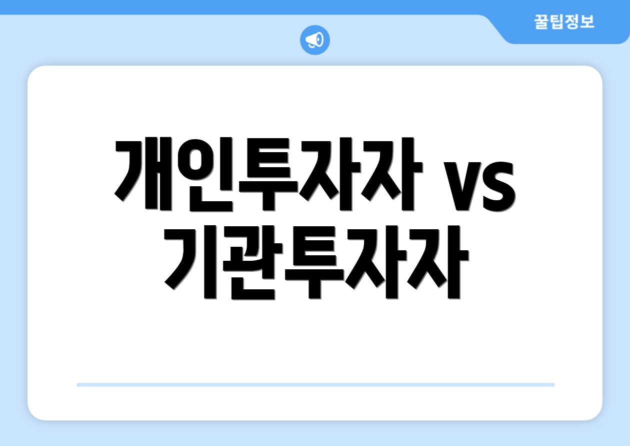 개인투자자 vs 기관투자자