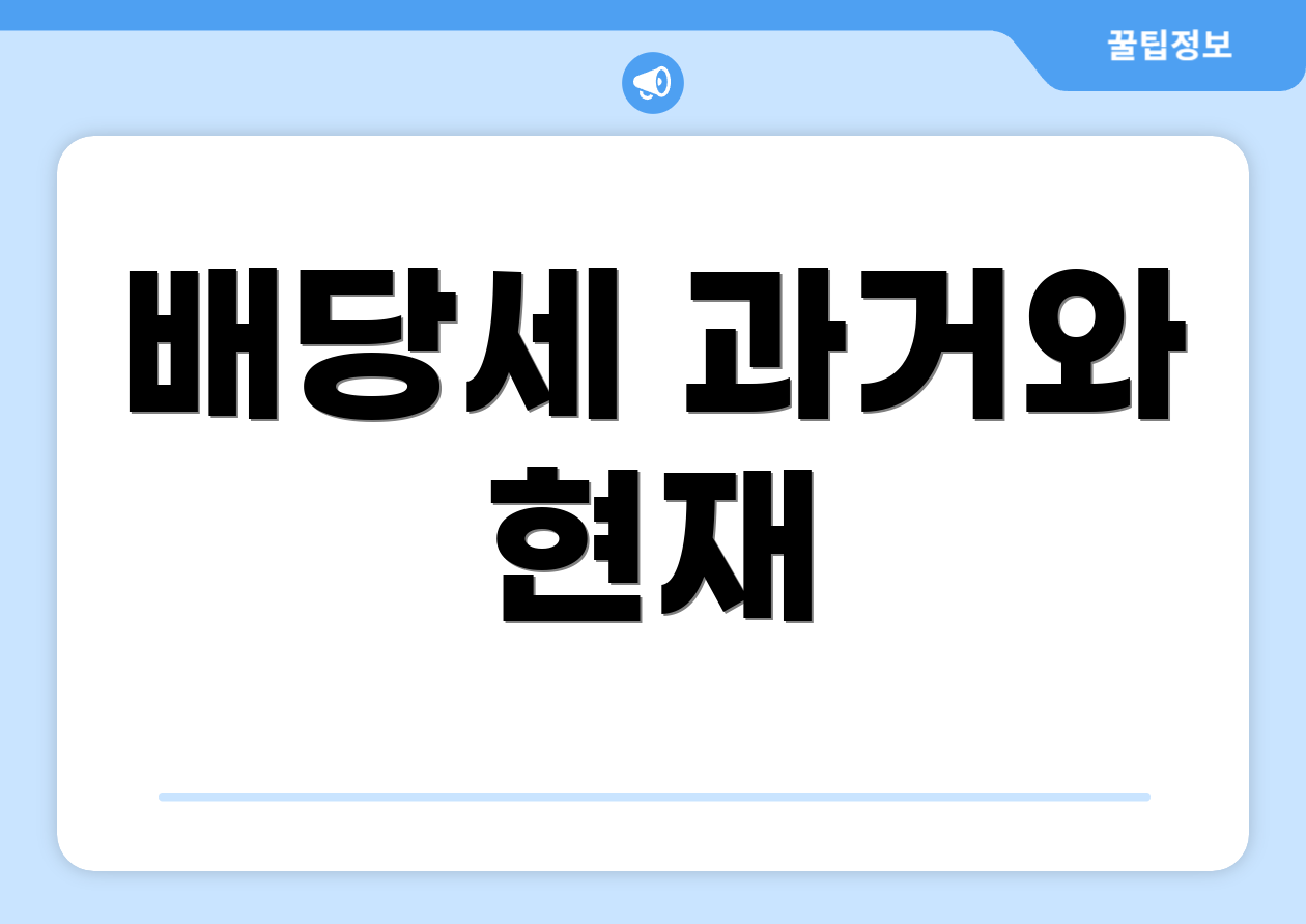 배당세 과거와 현재