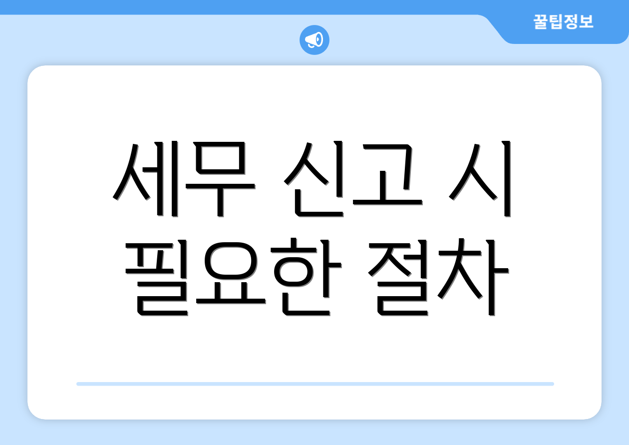 세무 신고 시 필요한 절차