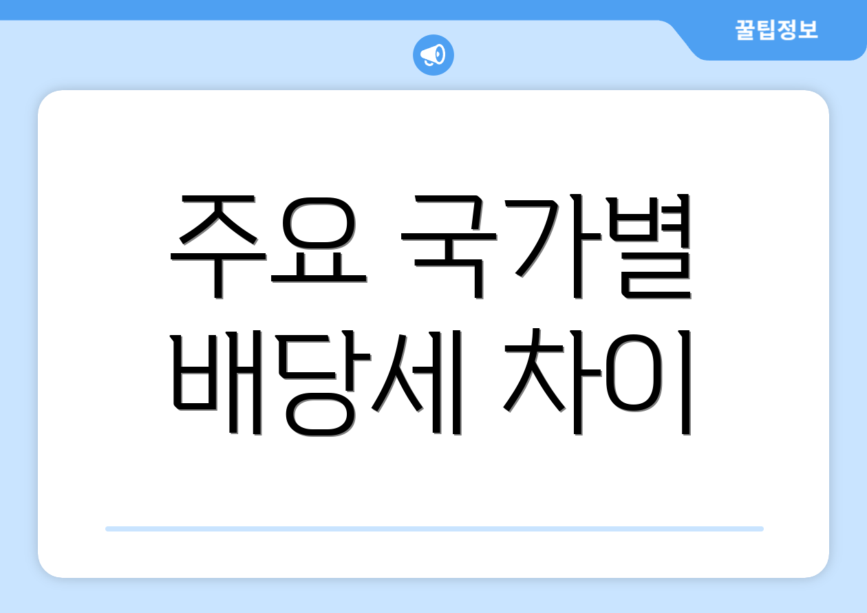 주요 국가별 배당세 차이
