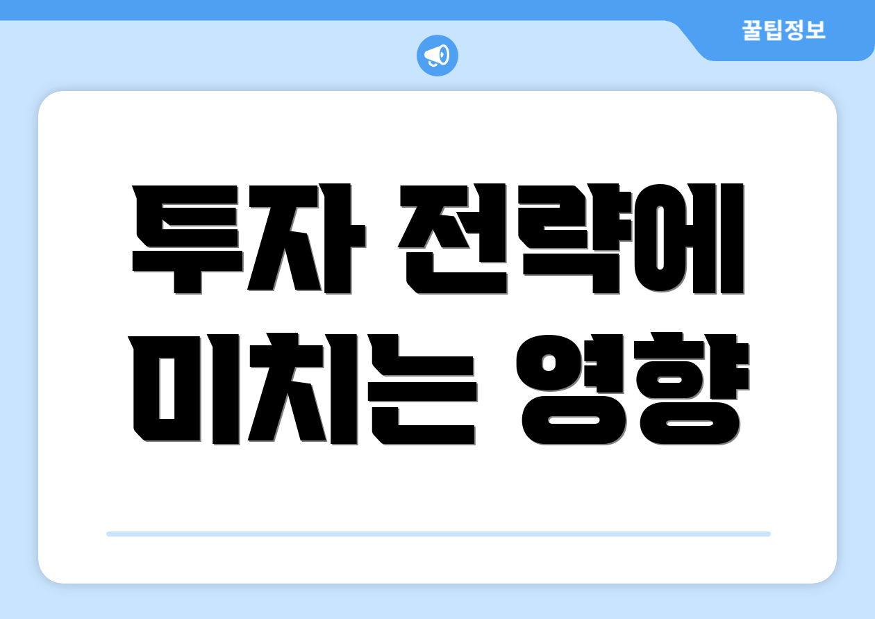투자 전략에 미치는 영향
