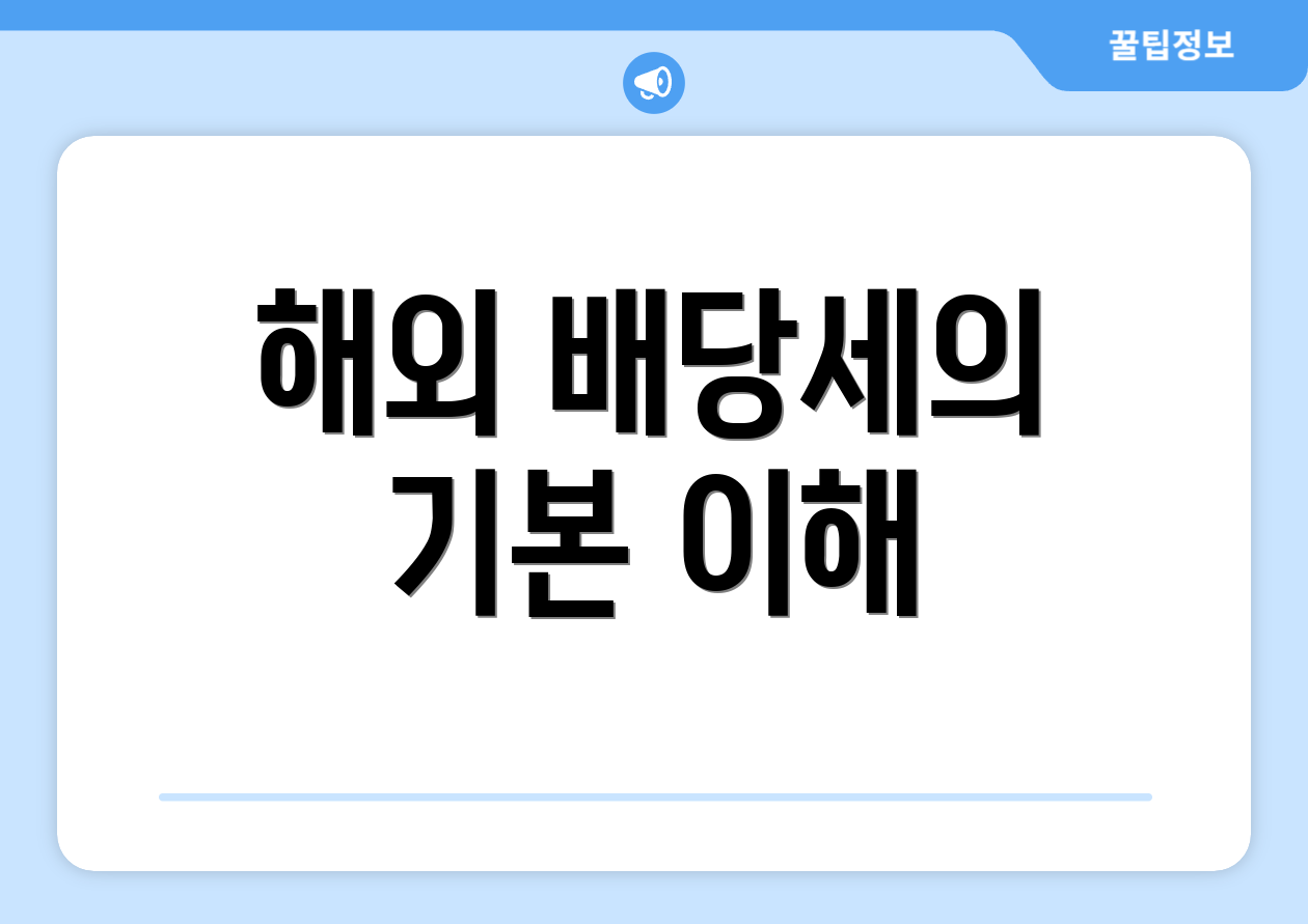 해외 배당세의 기본 이해