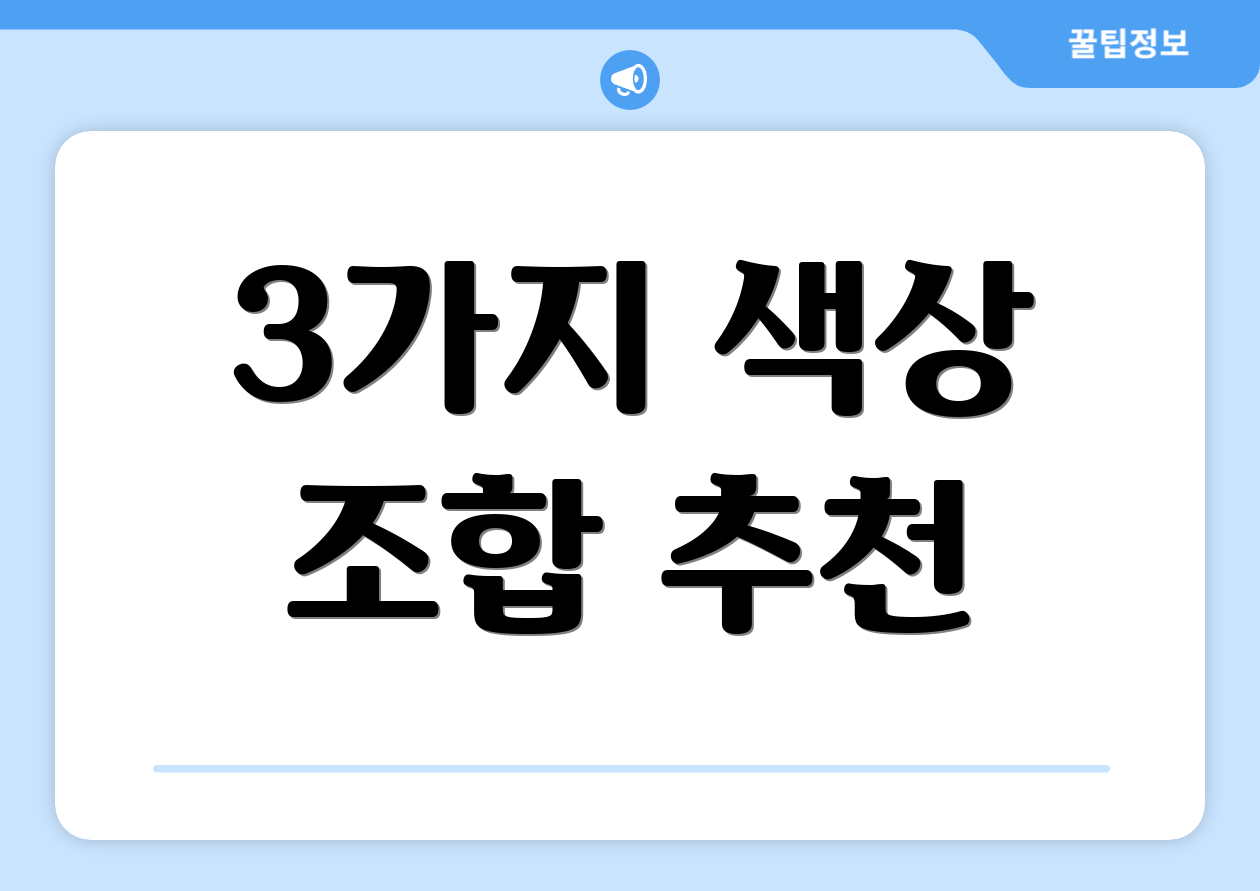 3가지 색상 조합 추천