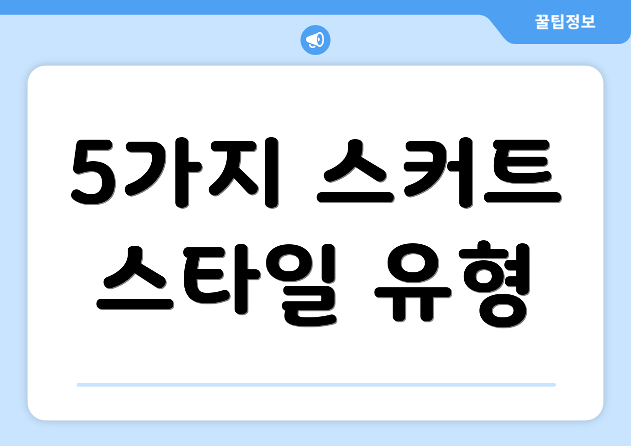 5가지 스커트 스타일 유형