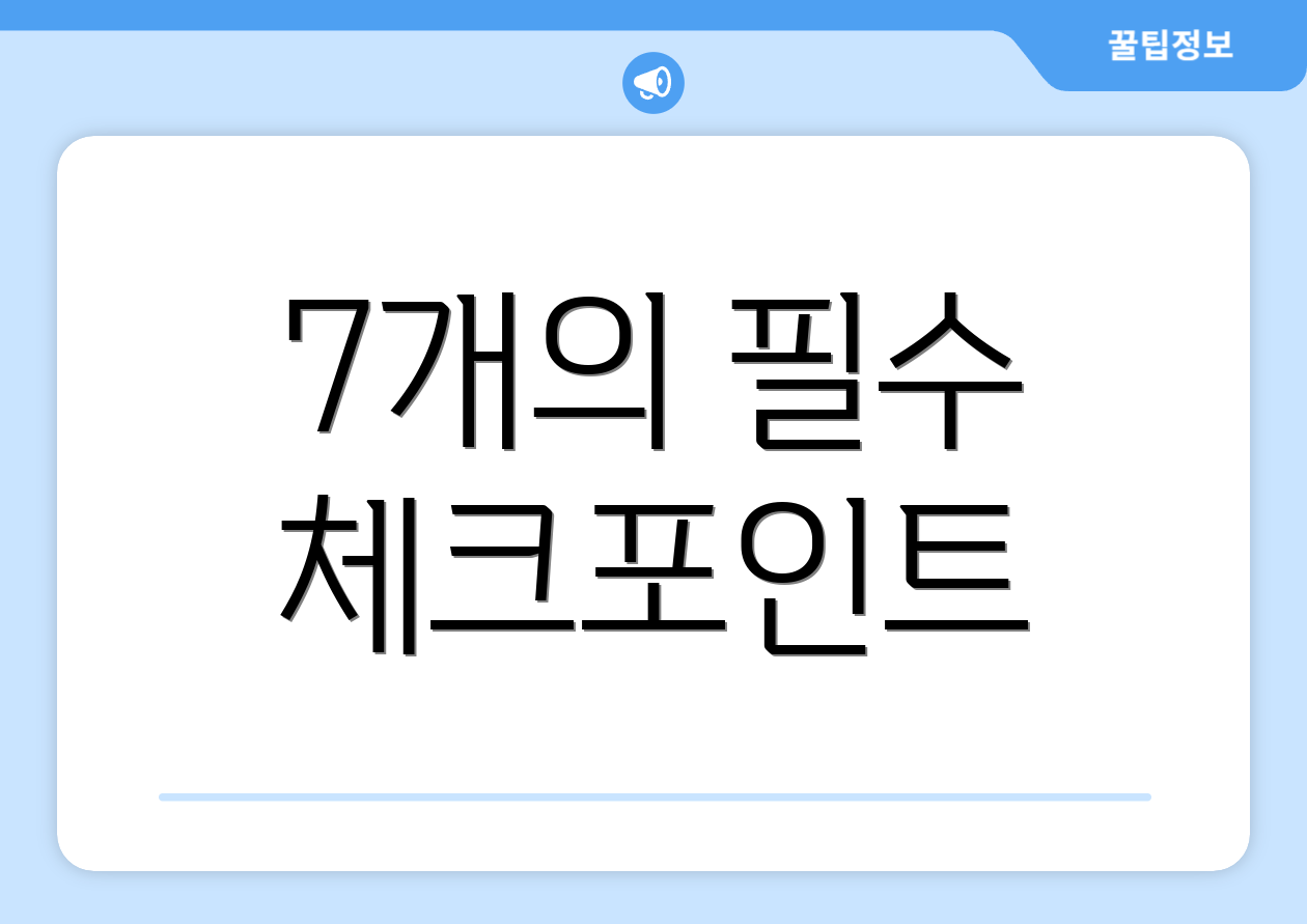 7개의 필수 체크포인트