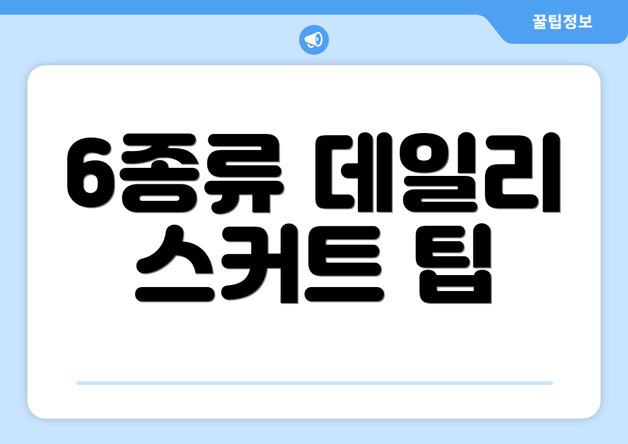 6종류 데일리 스커트 팁