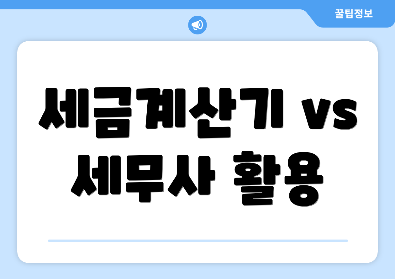 세금계산기 vs 세무사 활용