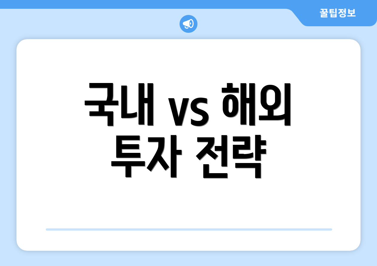 국내 vs 해외 투자 전략