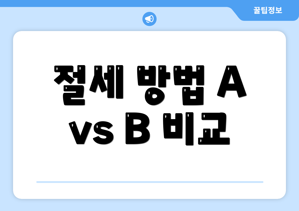 절세 방법 A vs B 비교