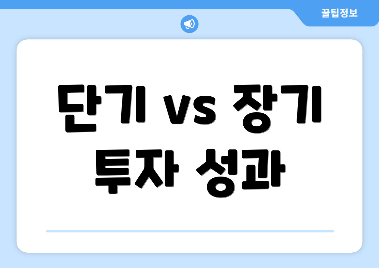 단기 vs 장기 투자 성과