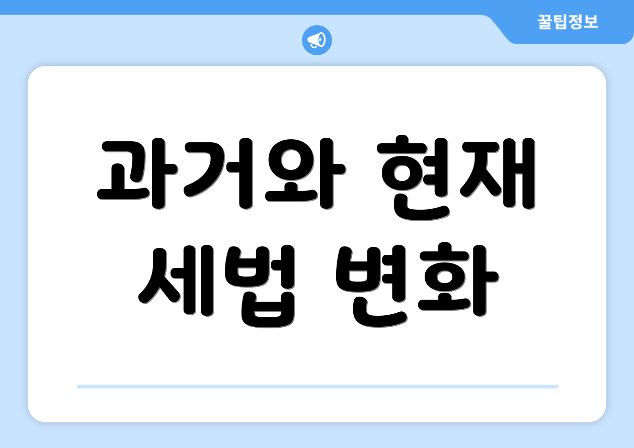 과거와 현재 세법 변화