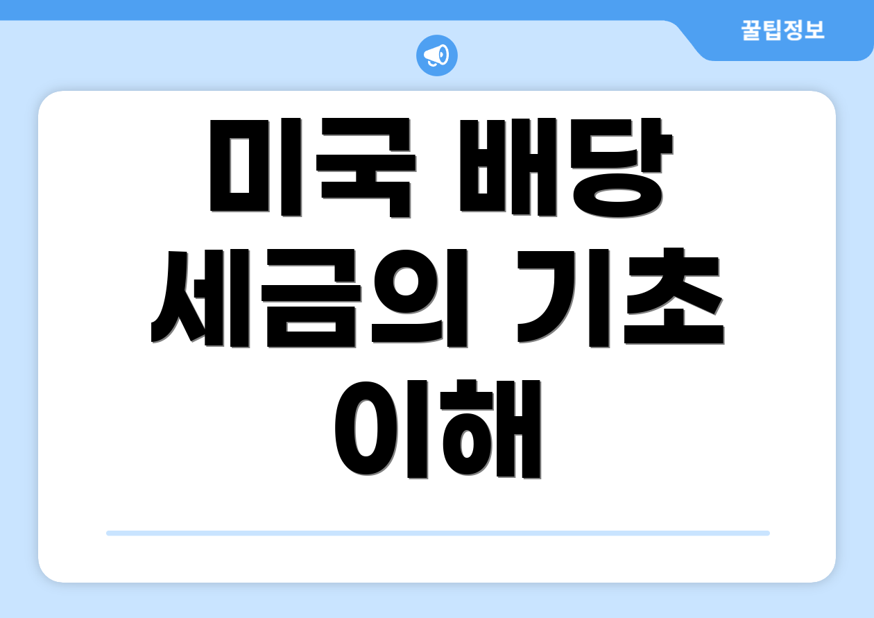 미국 배당 세금의 기초 이해