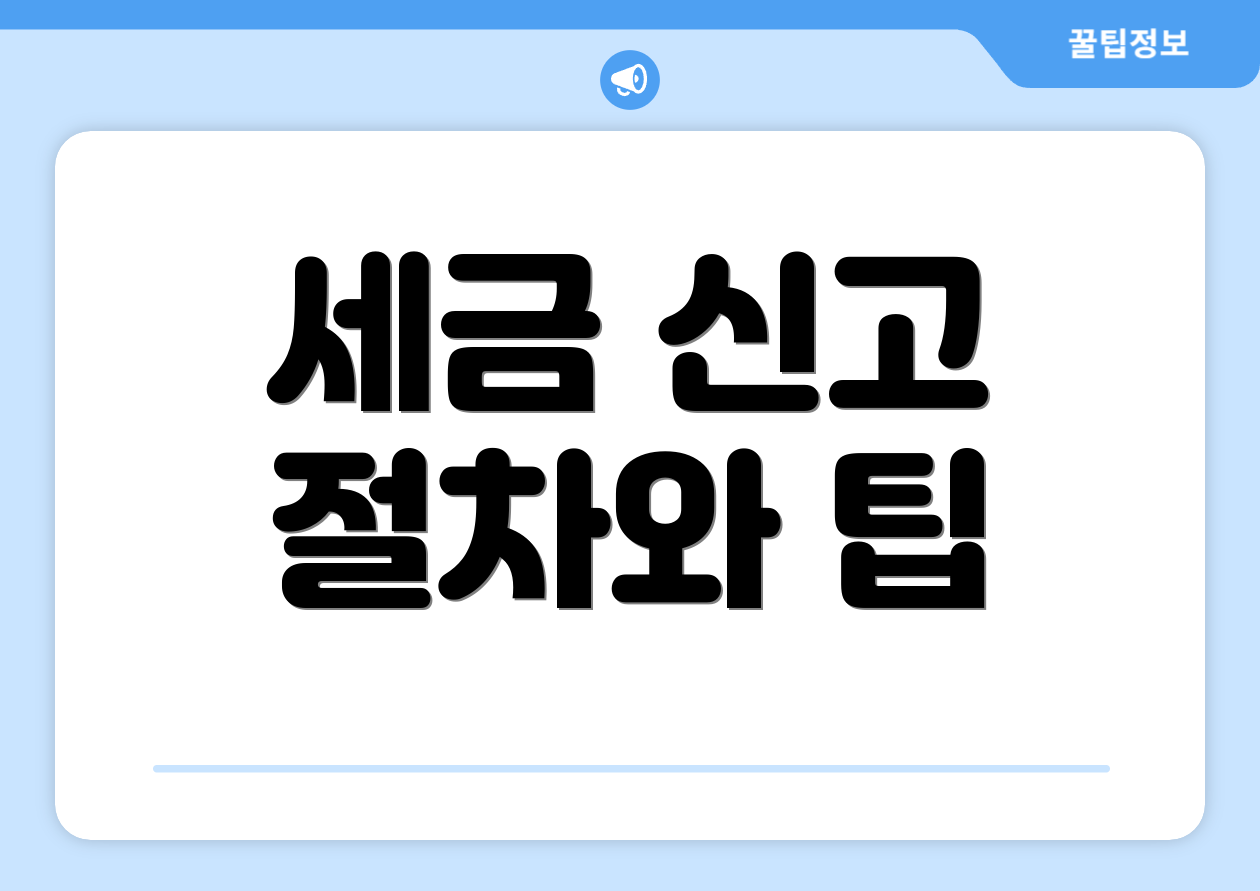 세금 신고 절차와 팁