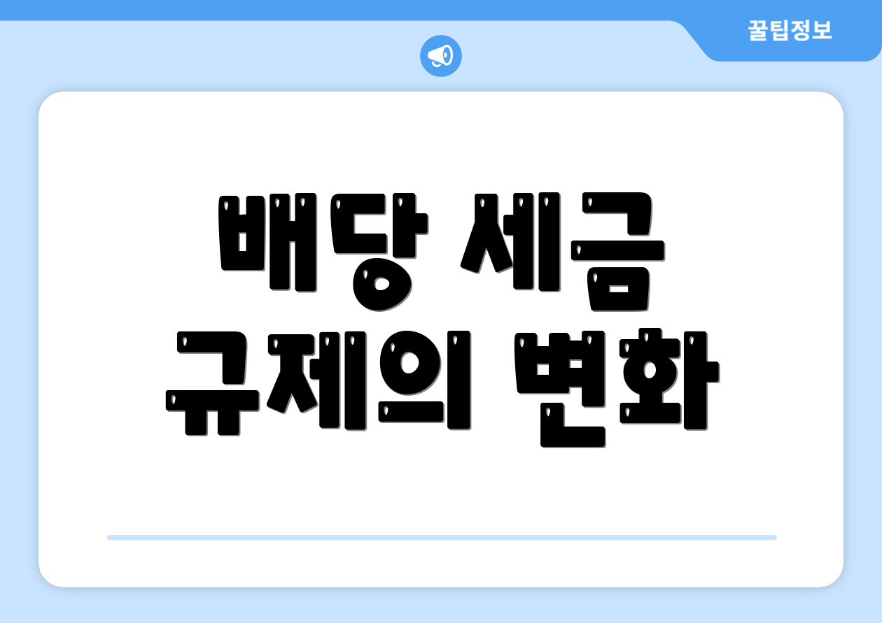 배당 세금 규제의 변화