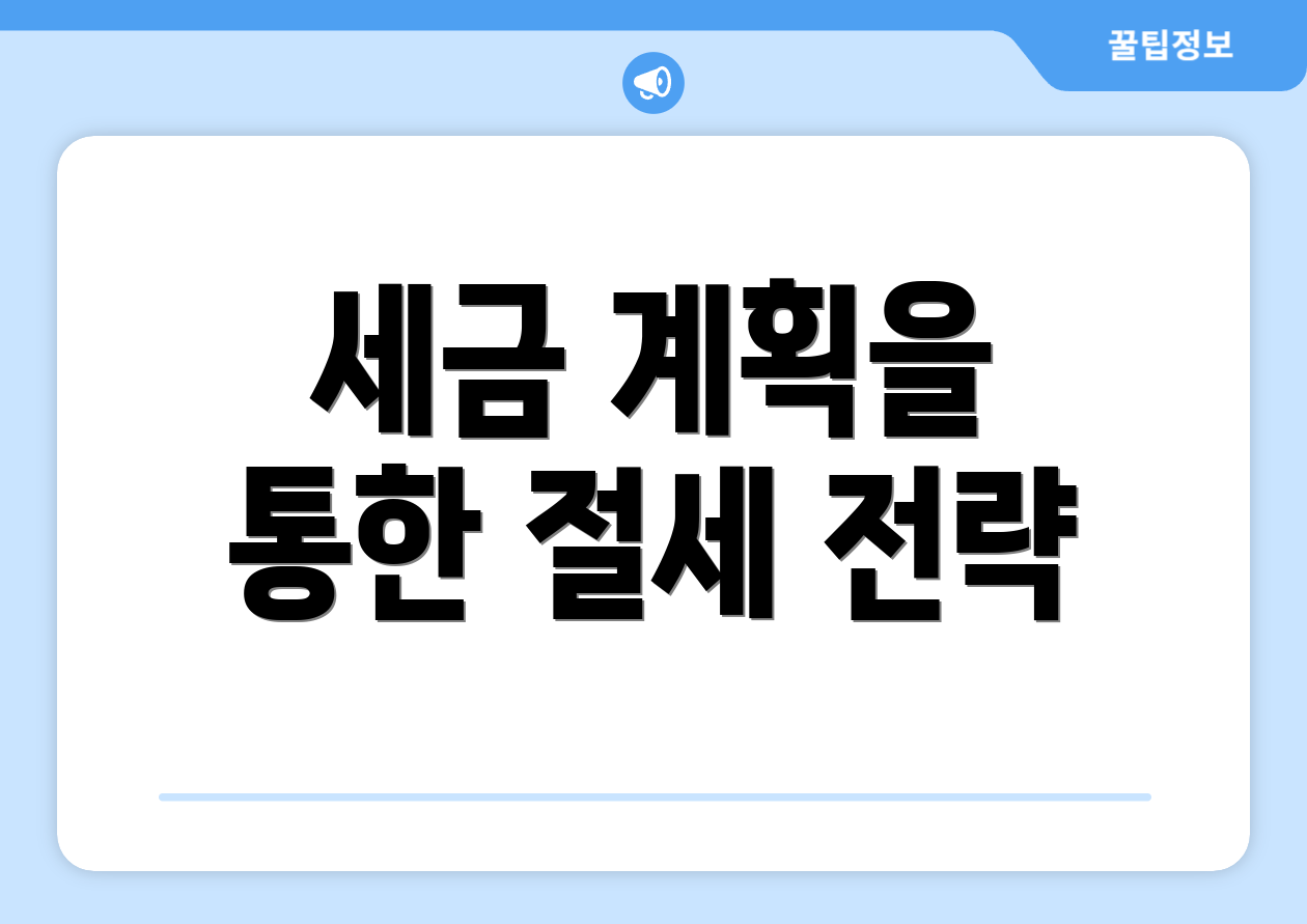 세금 계획을 통한 절세 전략